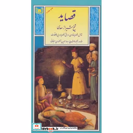 کتاب گزینه ادب پارسی 4 (قصاید شیخ شیراز سعدی) اثر مصلح بن عبدالله سعدی شیرازی