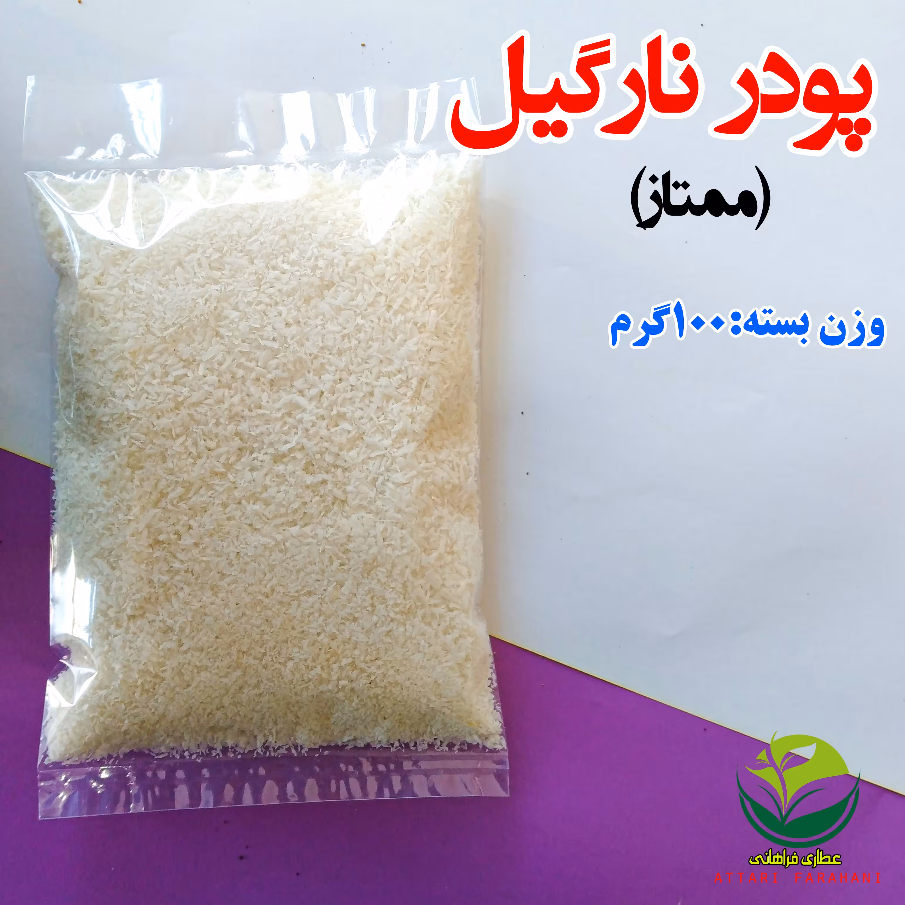 پودر نارگیل (ممتاز)(فروش بصورت عمده-خرده)