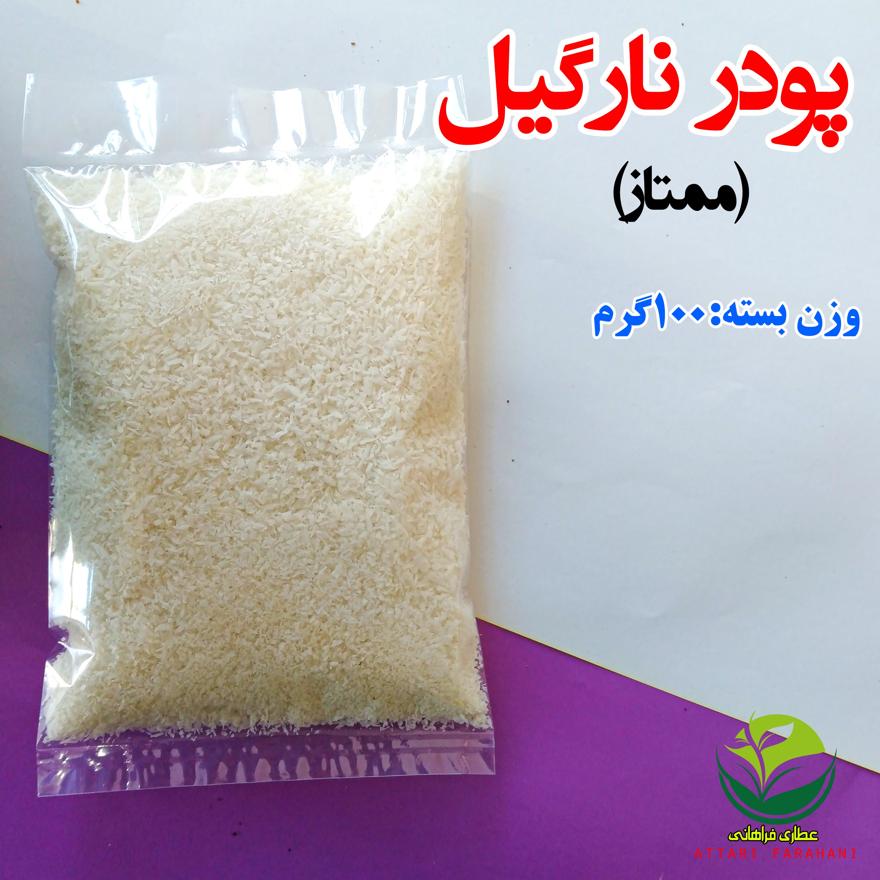 پودر نارگیل (ممتاز)(فروش بصورت عمده-خرده)