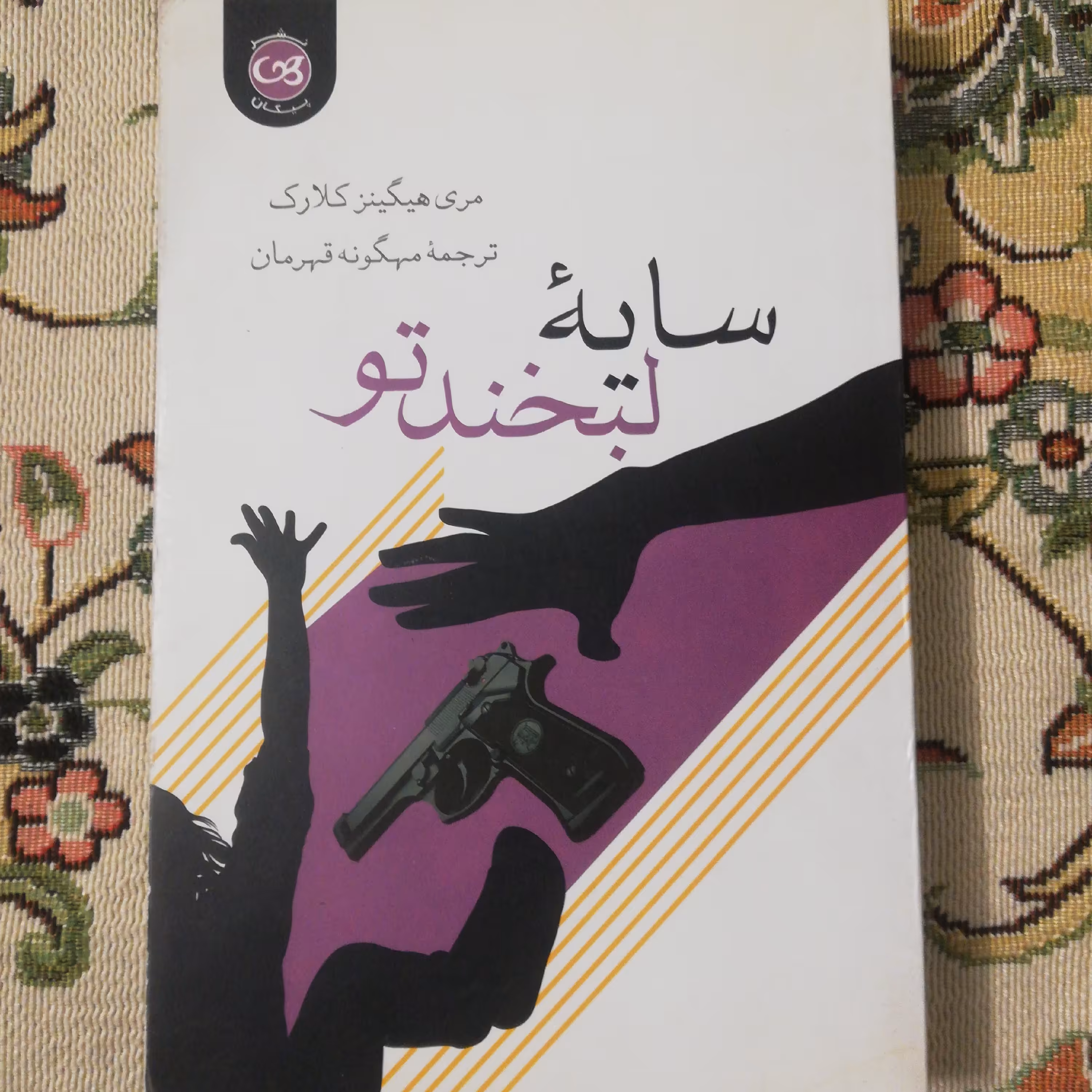 کتاب رمان سابه لبخند تو نشر پیکان ترجمه مهگونه قهرمان