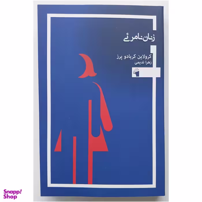 کتاب زنان نامرئی اثر کرولاین کریادو پز انتشارات معیار علم