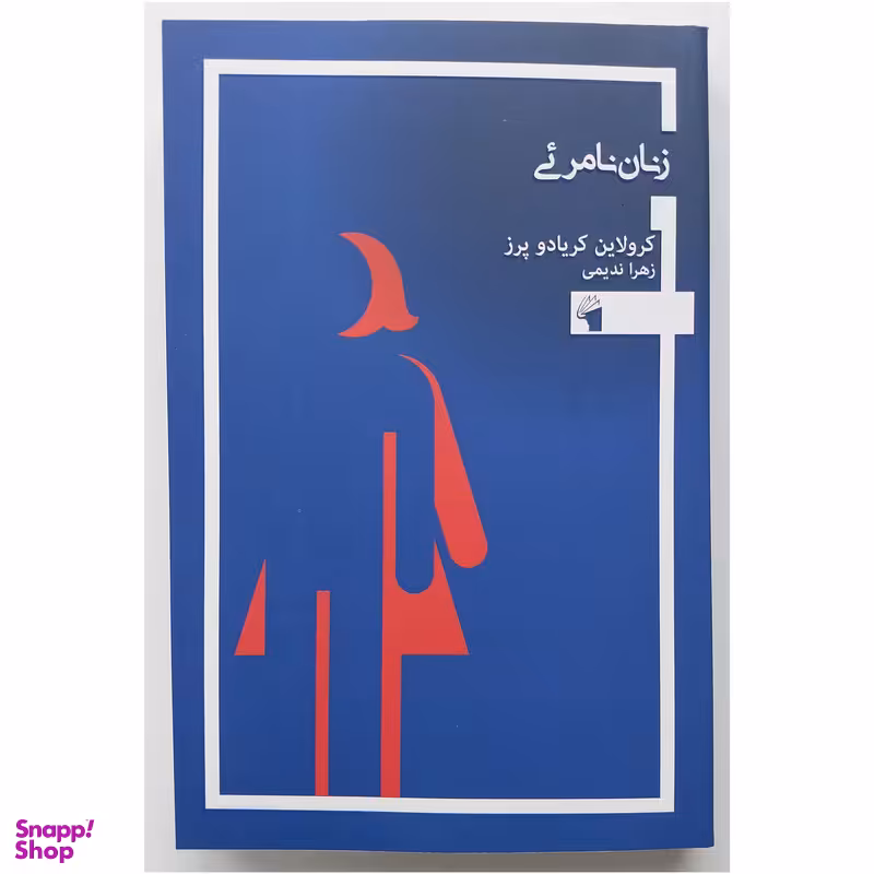 کتاب زنان نامرئی اثر کرولاین کریادو پز انتشارات معیار علم