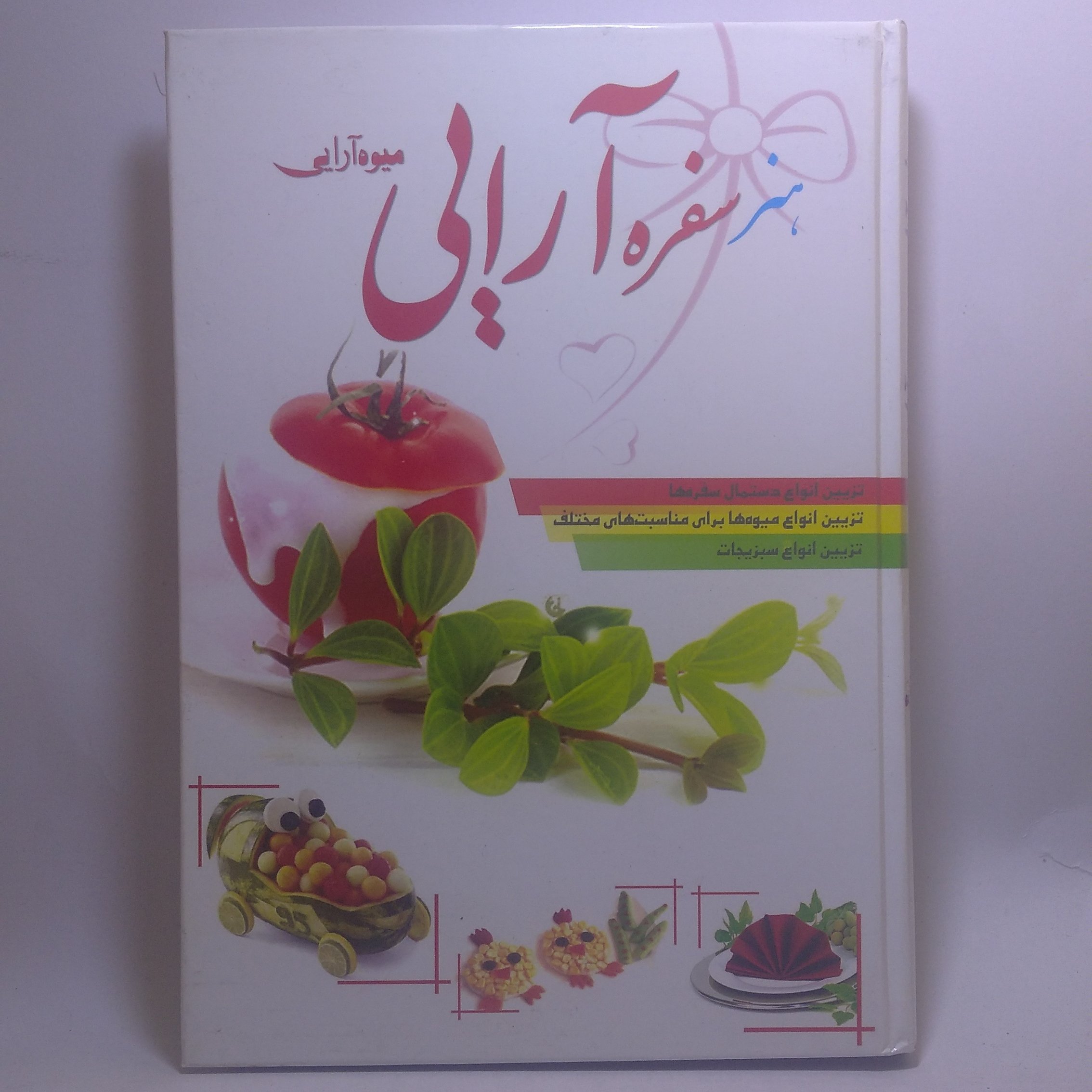 کتاب هنر سفره آرایی و میوه آرایی
