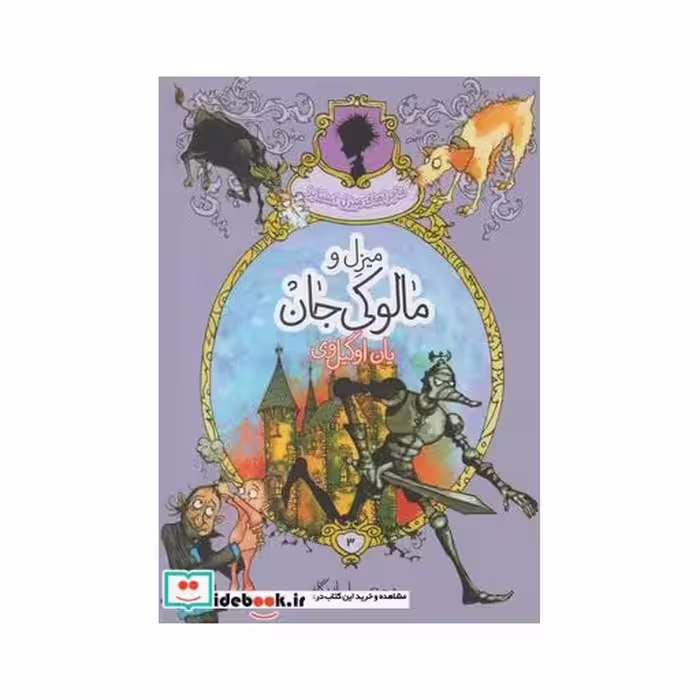 کتاب ماجراهای میزل استابز 3 میزل‌و مالوکی ‌جان