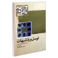 توسل و رد شبهات نشر مشعر (19200)