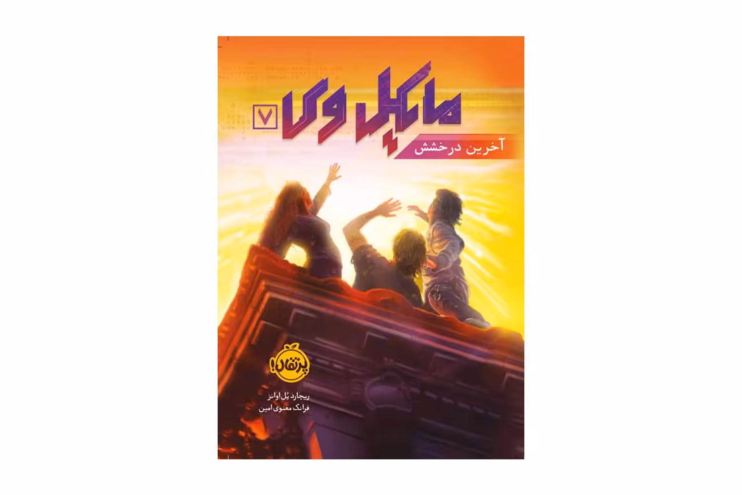 کتاب مایکل وی 7 (آخرین درخشش)