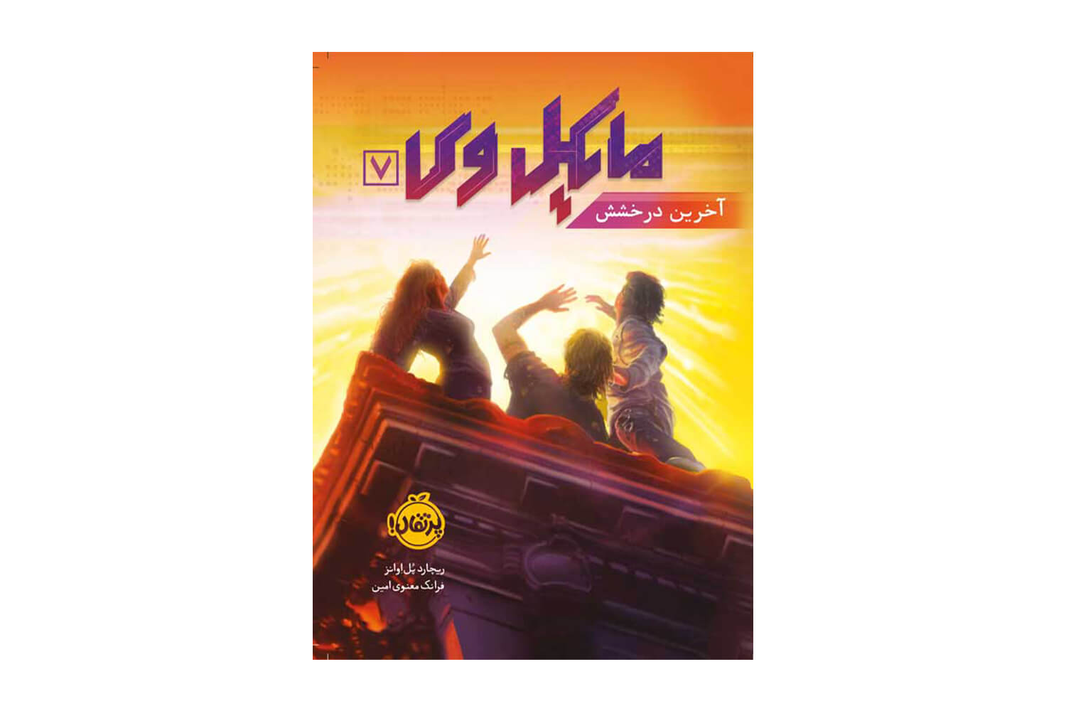 کتاب مایکل وی 7 (آخرین درخشش)