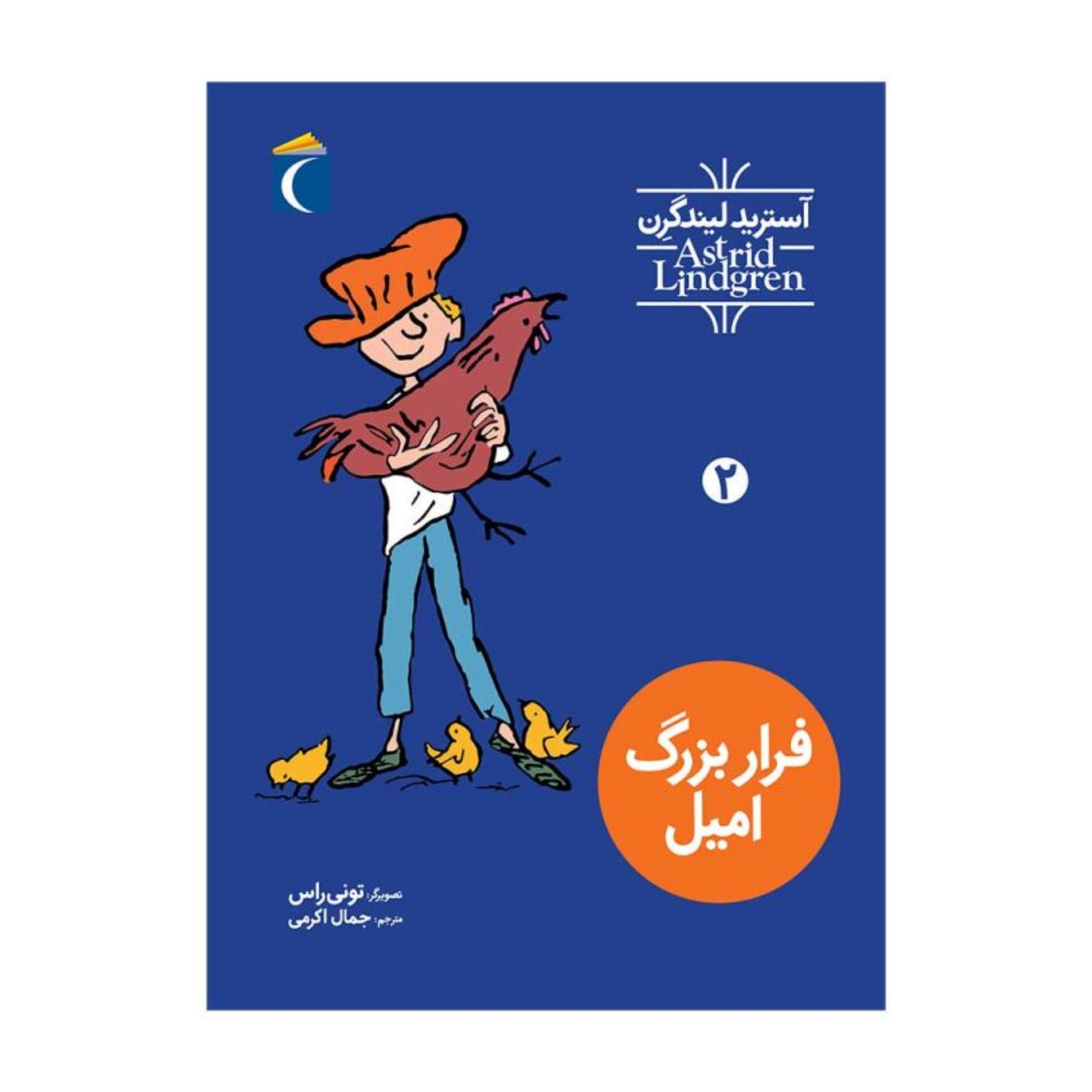 ماجراهای امیل 2 - فرار بزرگ امیل