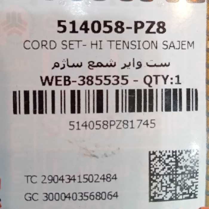 ست وایر شمع ساژم