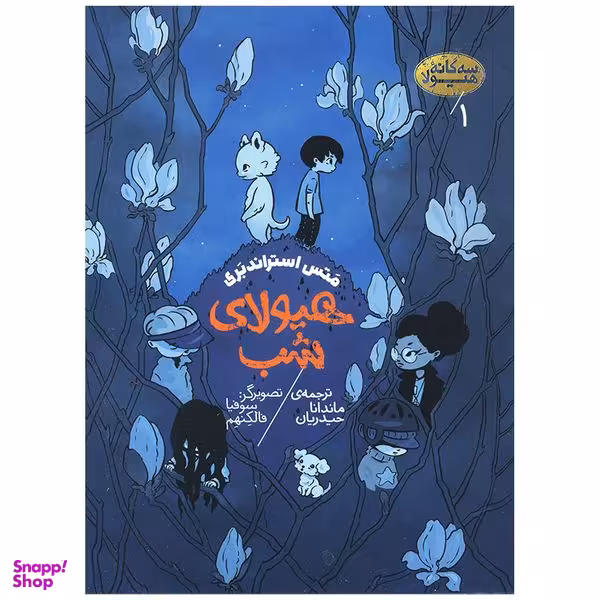 کتاب هیولای شب اثر متس استراندبری انتشارات پریان