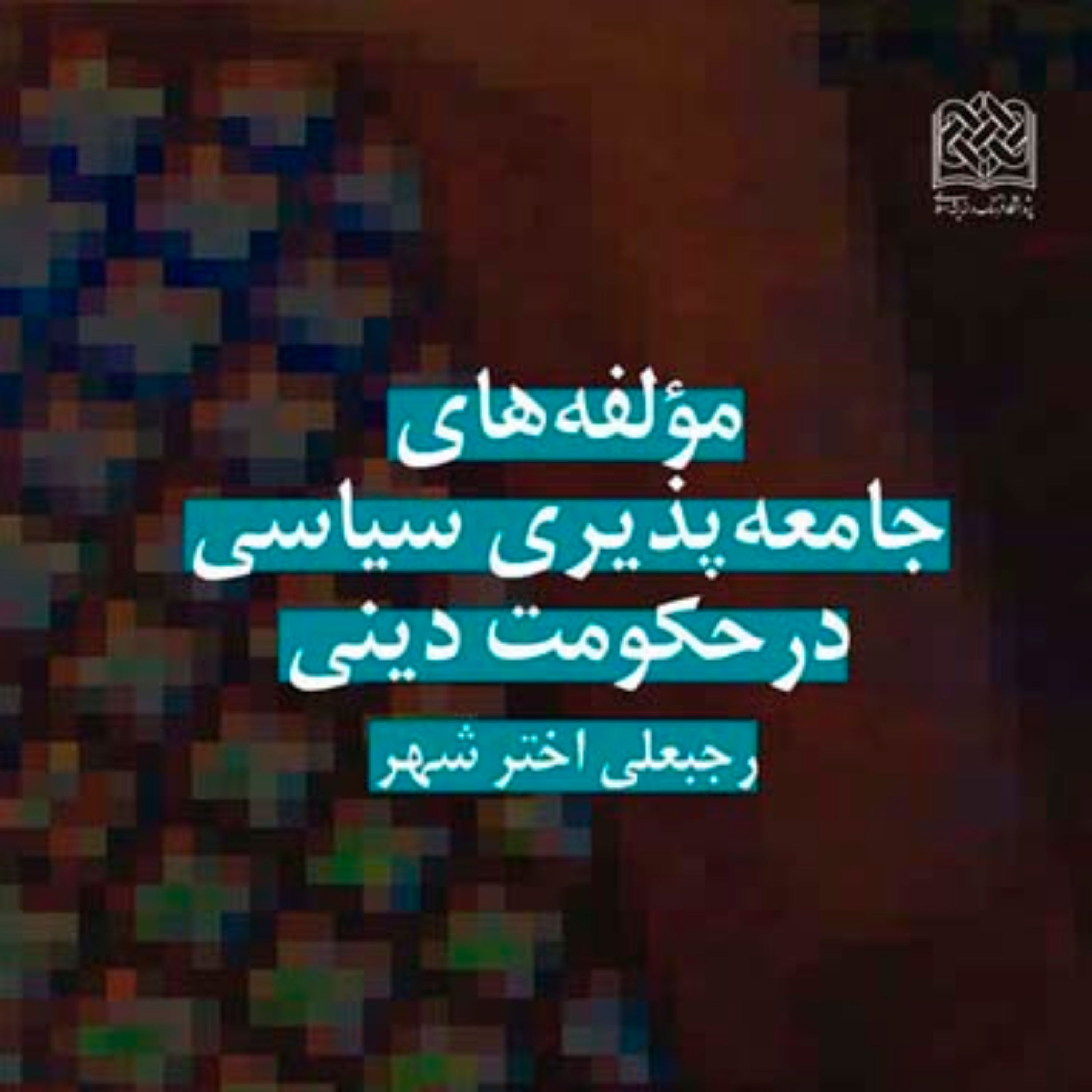 کتاب مؤلفه های جامعه پذیری سیاسی در حکومت دینیعلی اخترشهر