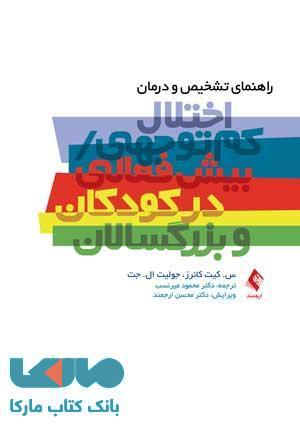 راهنمای تشخیص و درمان اختلال کم توجهی پیش فعالی در کودکان و بزرگسالان نشر ارجمند