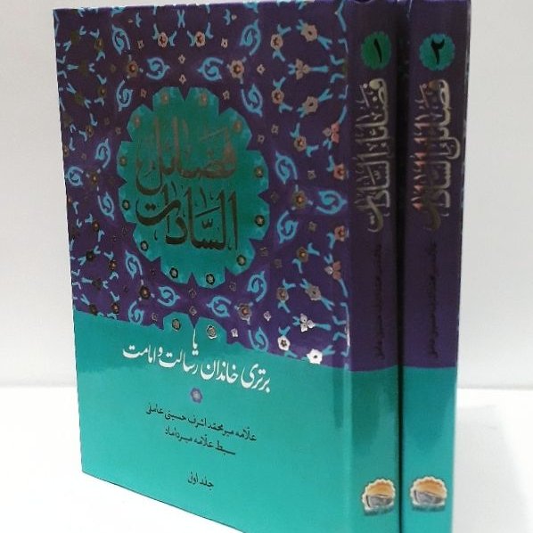 فضائل السادات 2 جلدی