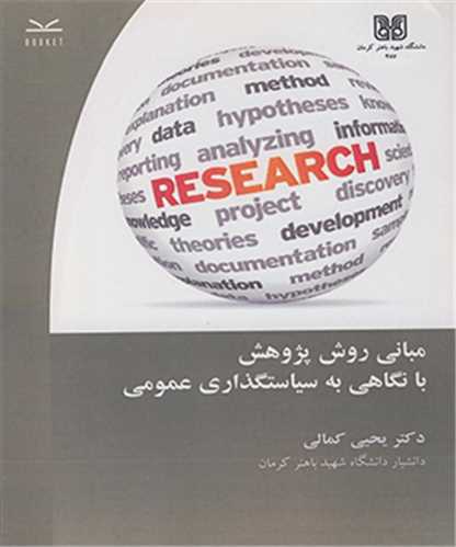 کتاب مبانی روش پژوهش با نگاهی به سیاستگذاری عمومی