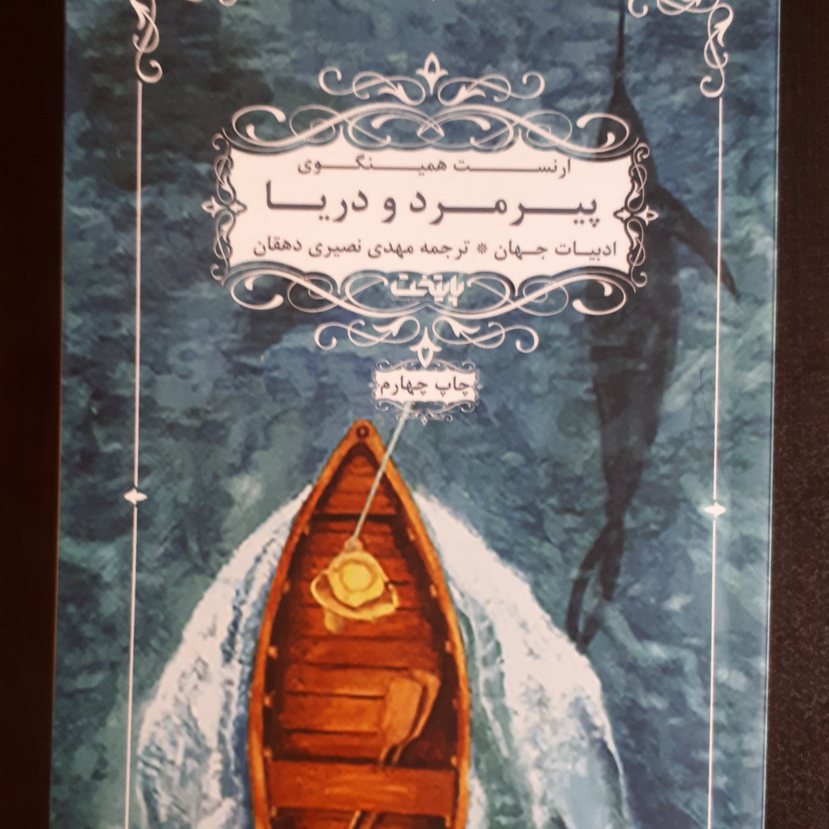 کتاب پیرمرد و دریا (رمان خارجی)