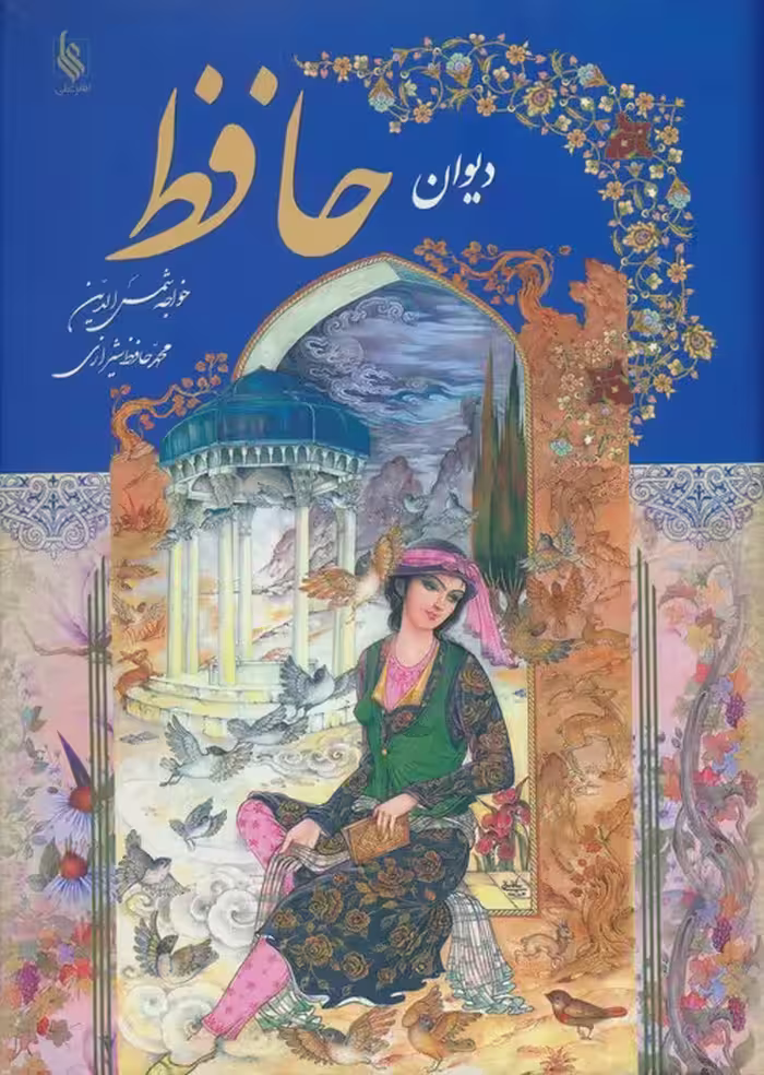 دیوان حافظ با مینیاتور (گلاسه)