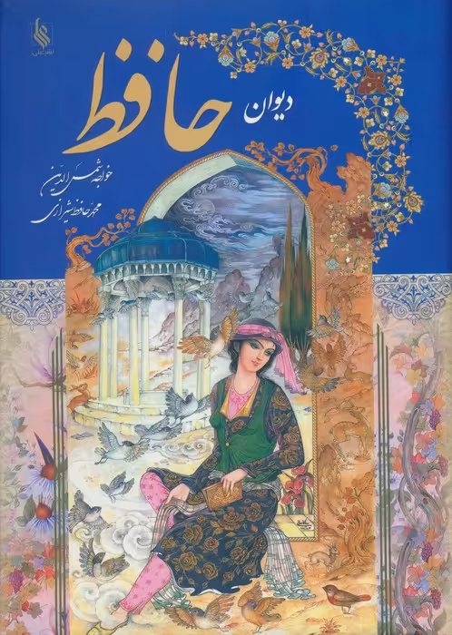 دیوان حافظ با مینیاتور (گلاسه)