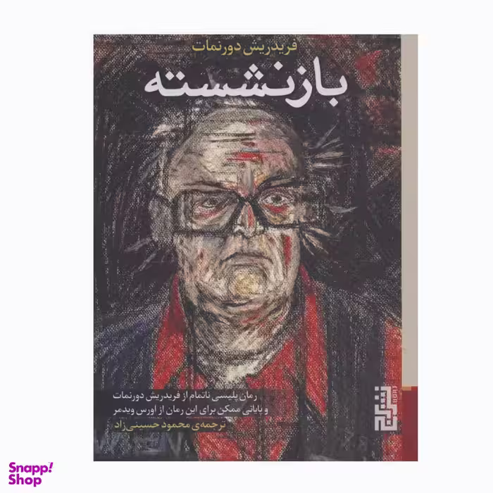کتاب بازنشسته اثر فریدریش دورنمات نشر برج
