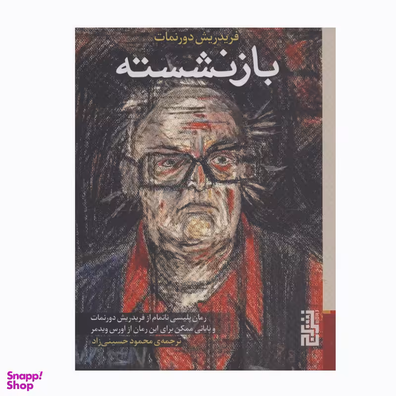 کتاب بازنشسته اثر فریدریش دورنمات نشر برج