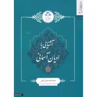 کتاب آشنایی با ادیان آسمانی نشر دارالحدیث