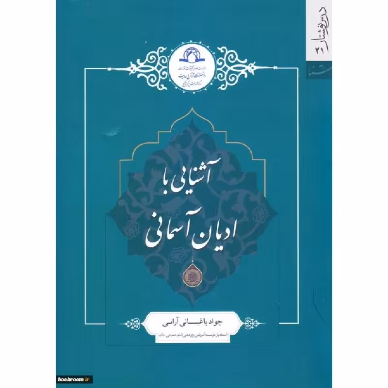 کتاب آشنایی با ادیان آسمانی نشر دارالحدیث