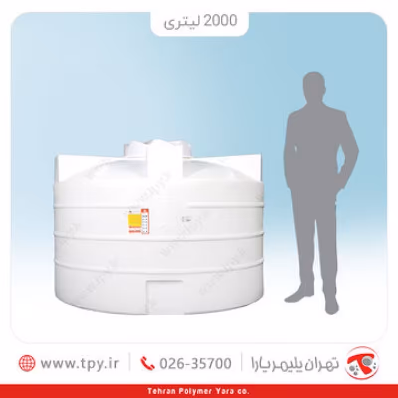 مخزن 2000 لیتری عمودی کوتاه سه لایه آنتی باکتریال 