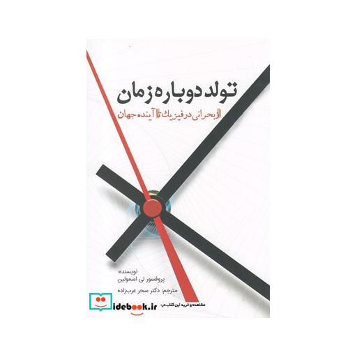 کتاب تولد دوباره زمان