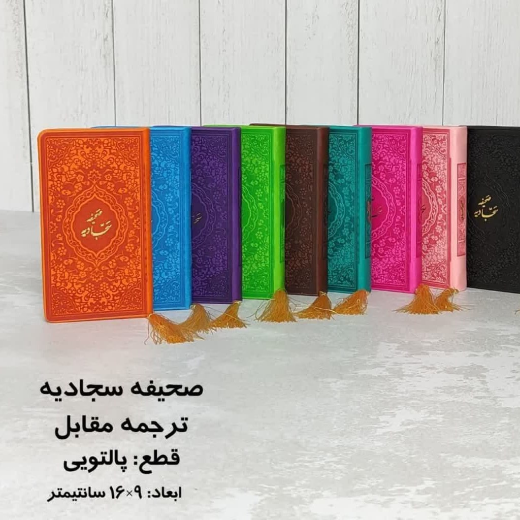 صحیفه سجادیه پالتویی در رنگ بندی مختلف