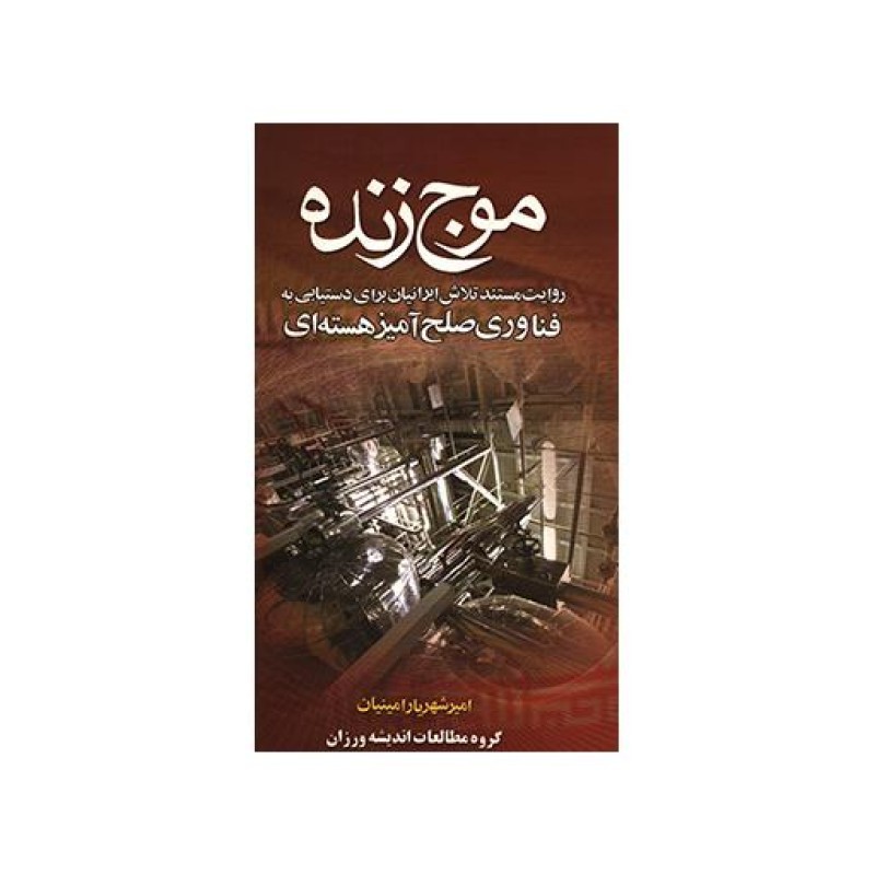 موج زنده (روایت مستند تلاش ایرانیان برای دستیابی به فناوری صلح آمیز هسته ای)