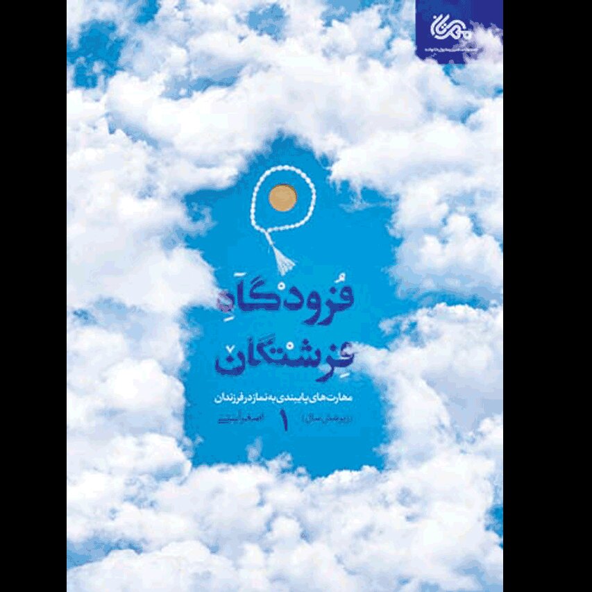 کتاب فرودگاه فرشتگان1 (مهارت های پایبندی به نماز در فرزندان) نوشته اصغر آیتی انتشارات مهرستان