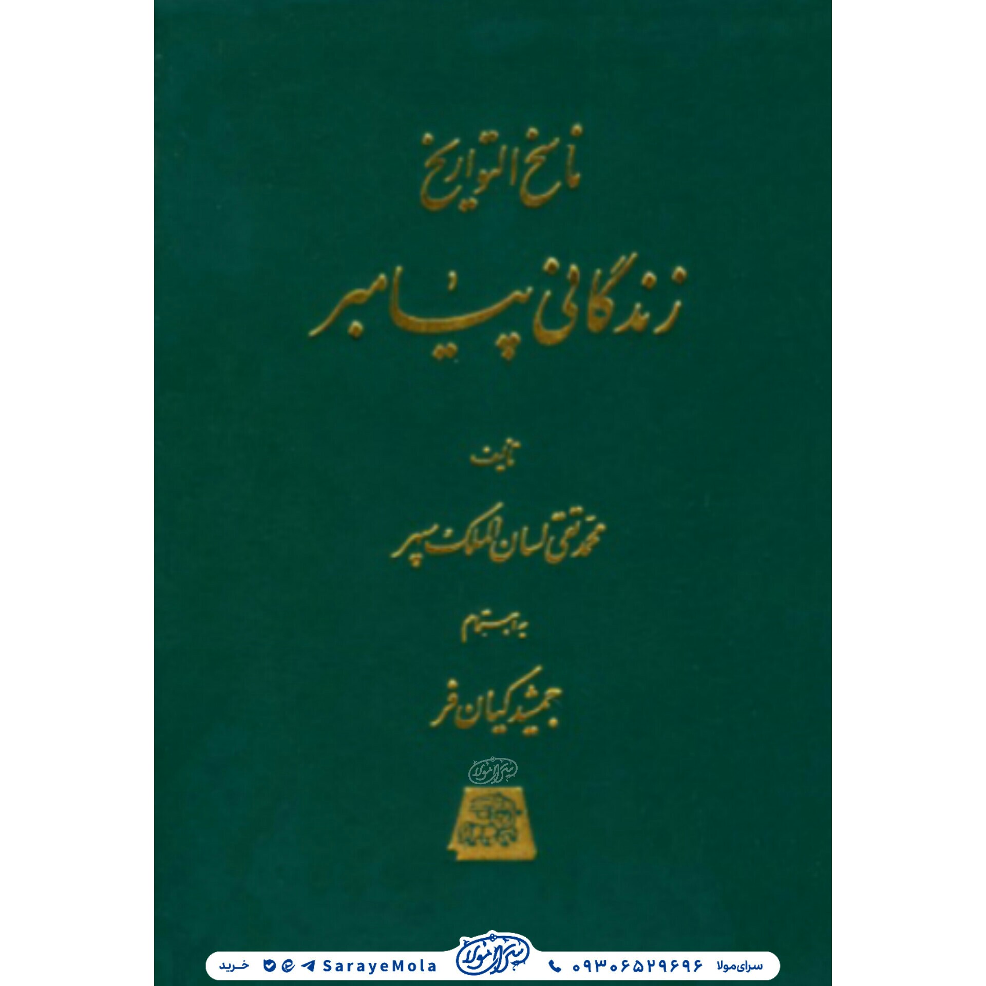 کتاب ناسخ التواریخ زندگانی حضرت زهرا سلام الله علیها