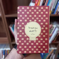 کتاب سه شنبه ها با موری(نشر شمشاد)