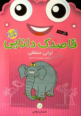 کتاب قاصدک دانایی18 اثر فهیمه سیدناصری