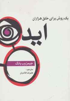 کتاب یک روش برای خلق هزاران ایده
