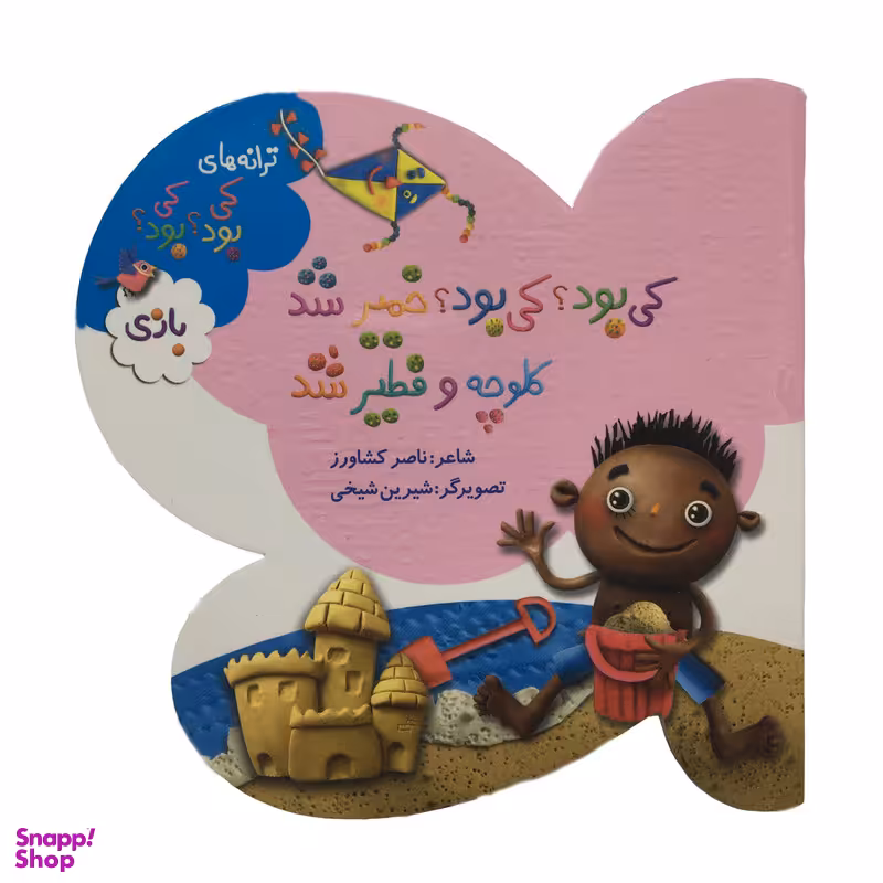 کتاب ترانه های كی بود كی بود اثر ناصر کشاورز انتشارات به نشر