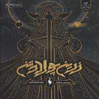 زرین پولادتن 1 (بخش اول) نشر باژ