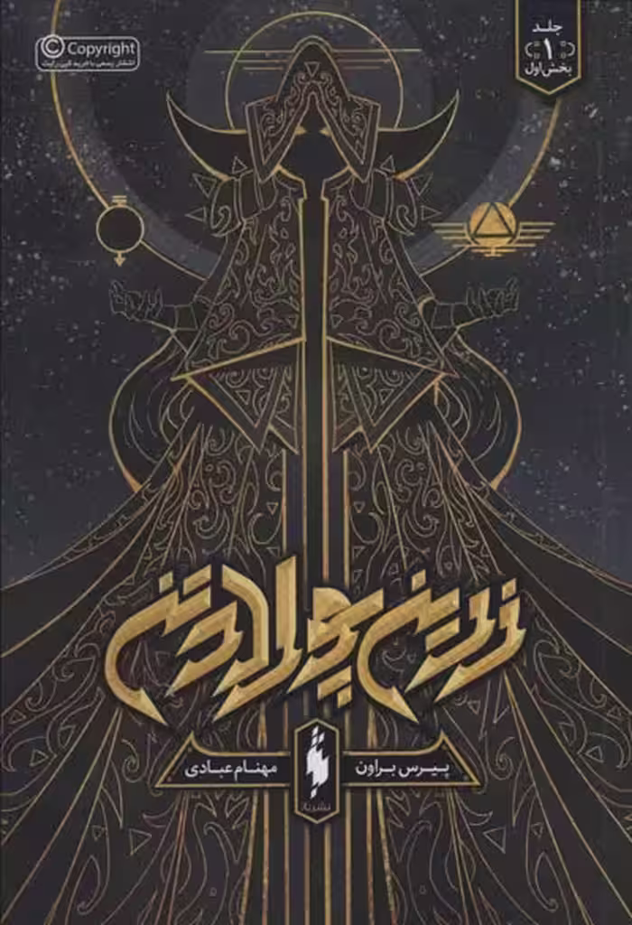زرین پولادتن 1 (بخش اول) نشر باژ