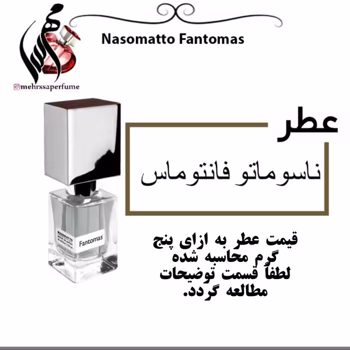 عطر ناسوماتو فانتوماس حجم 5 میل