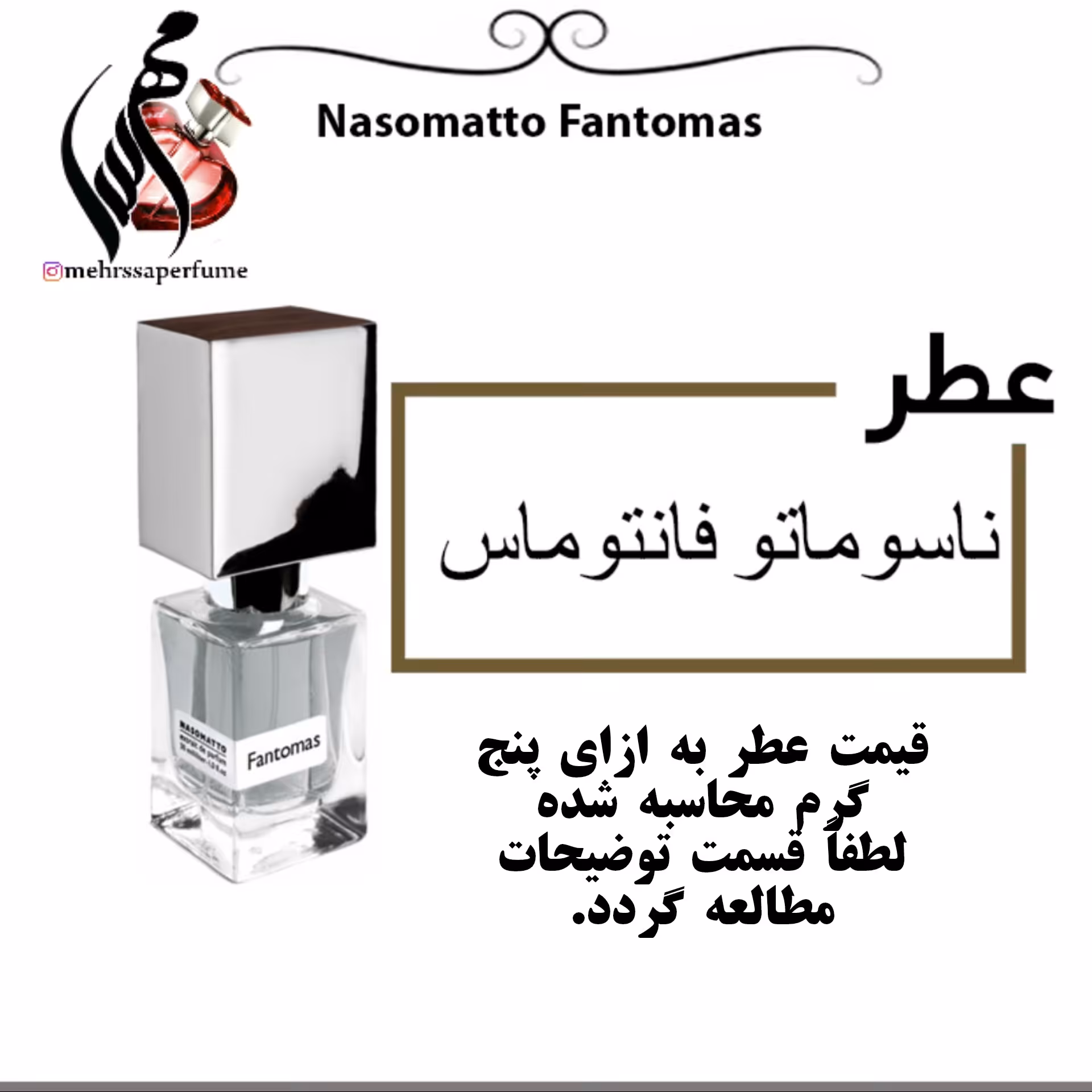 عطر ناسوماتو فانتوماس حجم 5 میل