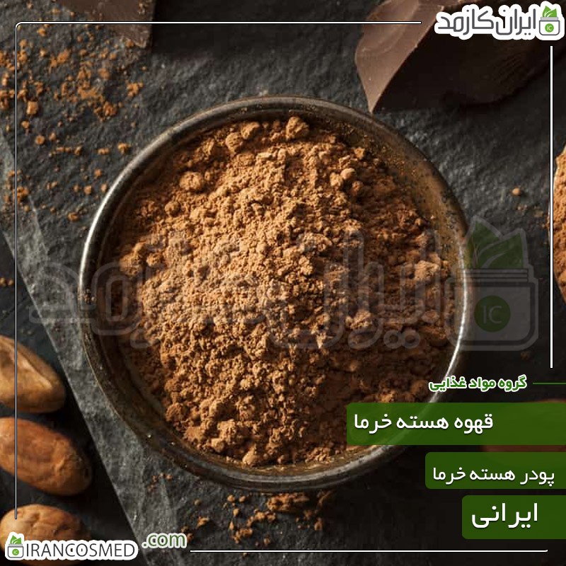 قهوه هسته خرما - پودر هسته خرما (Powdered date kernel coffee) 250گرمی
