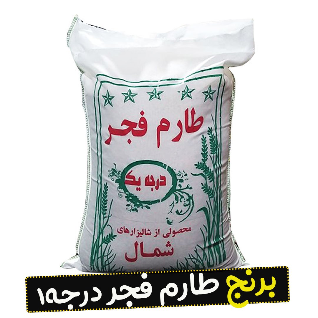 برنج طارم فجر شمال ایرانی درجه 1 (10 کیلویی)خوش پخت و خوش عطر (ارسال رایگان )