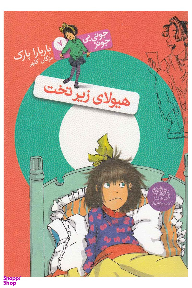 کتاب جونی بی جونز 7: هیولای زیر تخت اثر باربارا پارک نشر افق