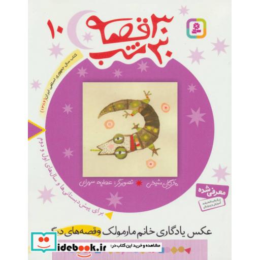 کتاب 30 قصه 30 شب10