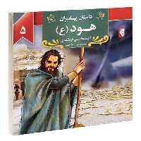داستان پیامبران؛ هود (ع) نشر گوهراندیشه (14111)