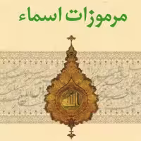 کتاب مرموزات اسماء اثر سید علی اکبر صداقت نشر آیت اشراق  از صُحُف