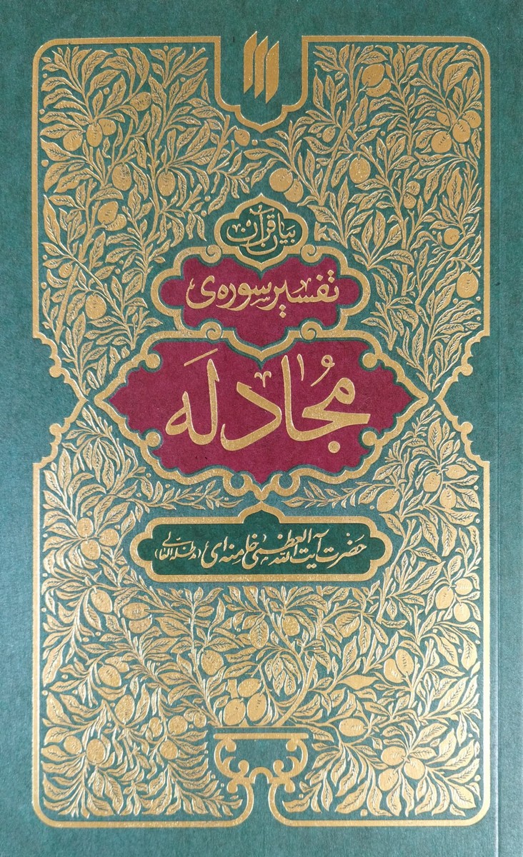 کتاب تفسیر سوره مجادله