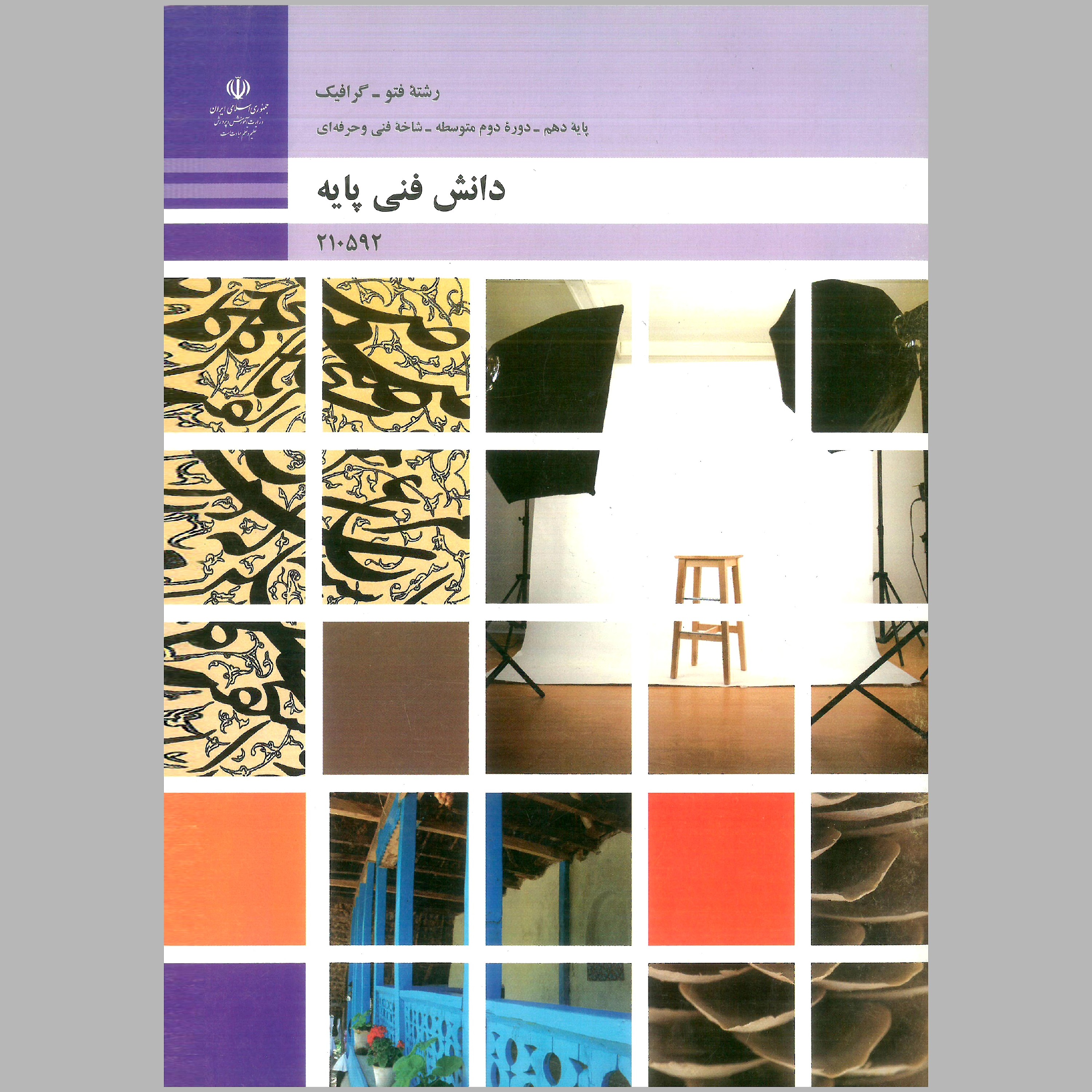 کتاب دانش فنی پایه رشته ی فتوگرافیگ(چاپ سیاه سفید)