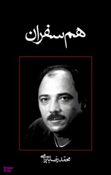 هم سفران