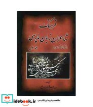 قیمت و خرید کتاب فرهنگ شاعران زبان پارسی | ایده بوک