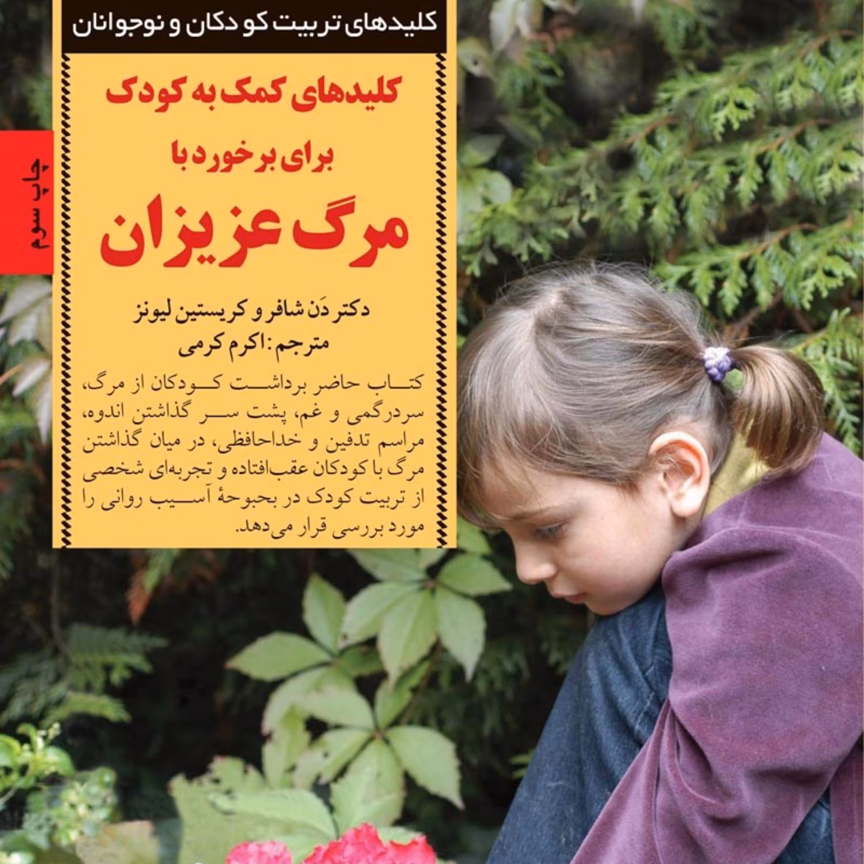 کتاب کلید های کمک به کودک برای رخورد با مرگ عزیزان